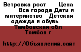 Ветровка рост 86 › Цена ­ 500 - Все города Дети и материнство » Детская одежда и обувь   . Тамбовская обл.,Тамбов г.